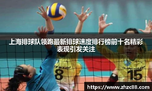 上海排球队领跑最新排球速度排行榜前十名精彩表现引发关注