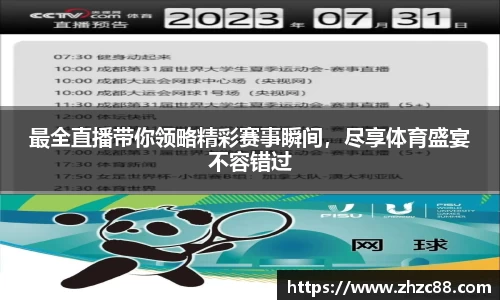 最全直播带你领略精彩赛事瞬间，尽享体育盛宴不容错过