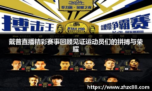 戴普直播精彩赛事回顾见证运动员们的拼搏与荣耀