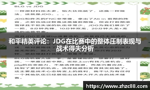 和平精英评论：JDG在比赛中的整体压制表现与战术得失分析