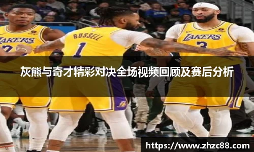 灰熊与奇才精彩对决全场视频回顾及赛后分析