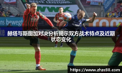 赫塔与斯图加对决分析揭示双方战术特点及近期状态变化
