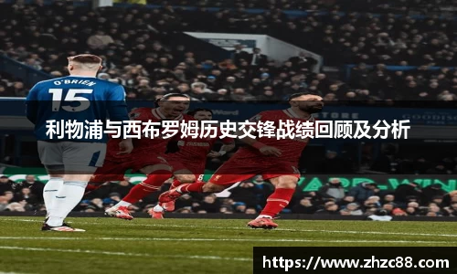 利物浦与西布罗姆历史交锋战绩回顾及分析
